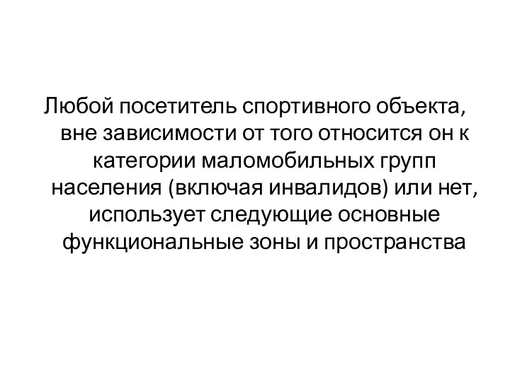 Любой посетитель спортивного объекта, вне зависимости от того относится он