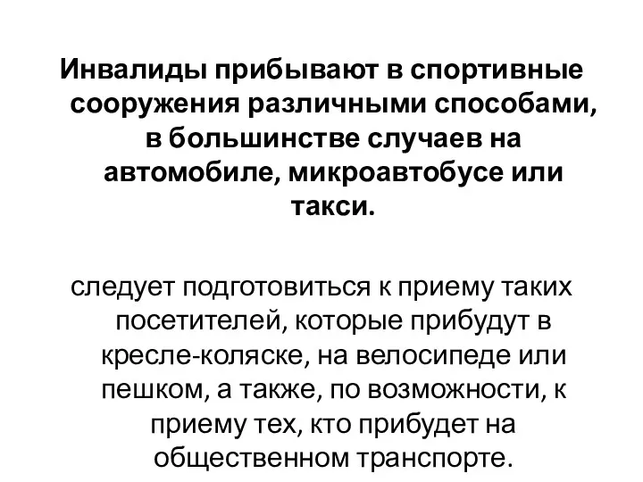 Инвалиды прибывают в спортивные сооружения различными способами, в большинстве случаев