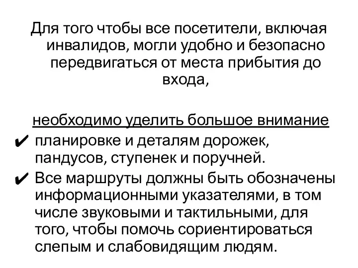 Для того чтобы все посетители, включая инвалидов, могли удобно и