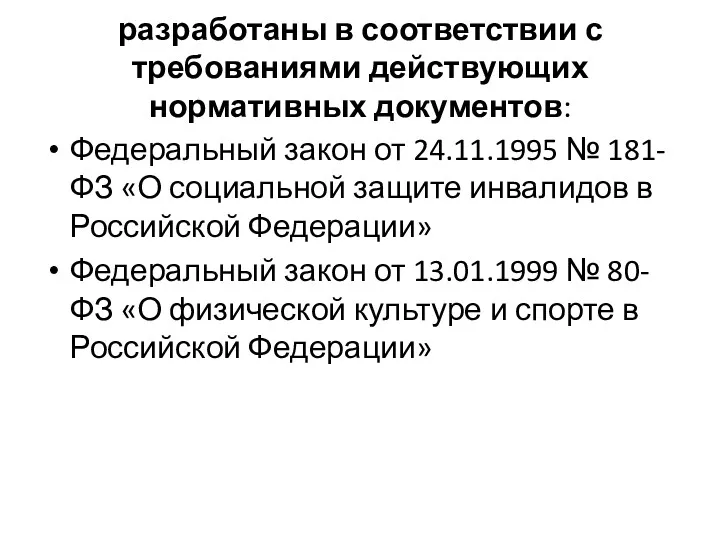 разработаны в соответствии с требованиями действующих нормативных документов: Федеральный закон