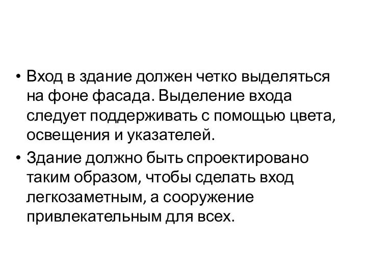 Вход в здание должен четко выделяться на фоне фасада. Выделение