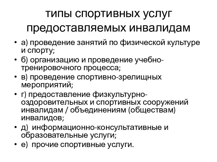 типы спортивных услуг предоставляемых инвалидам а) проведение занятий по физической