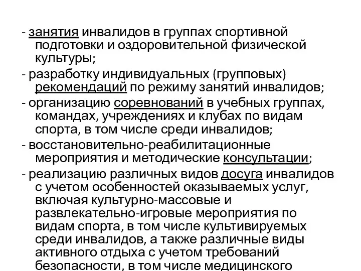 - занятия инвалидов в группах спортивной подготовки и оздоровительной физической