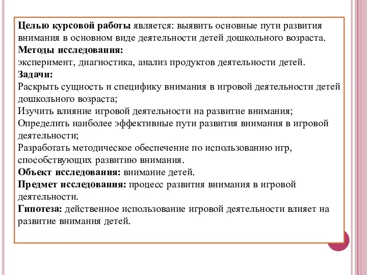 Целью курсовой работы является: выявить основные пути развития внимания в