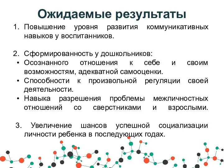 Ожидаемые результаты Повышение уровня развития коммуникативных навыков у воспитанников. Сформированность