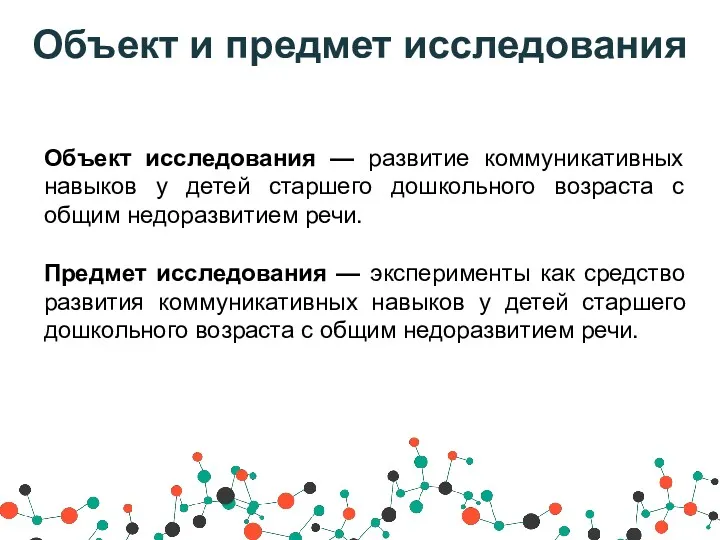 Объект и предмет исследования Объект исследования — развитие коммуникативных навыков