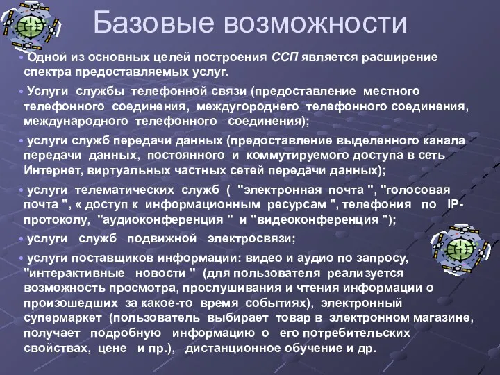 Базовые возможности Одной из основных целей построения ССП является расширение