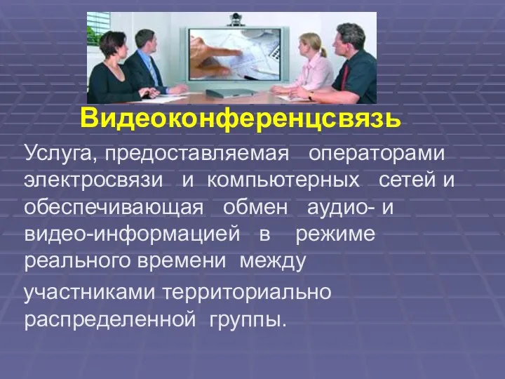 Видеоконференцсвязь Услуга, предоставляемая операторами электросвязи и компьютерных сетей и обеспечивающая