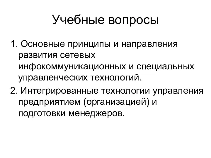 Учебные вопросы 1. Основные принципы и направления развития сетевых инфокоммуникационных