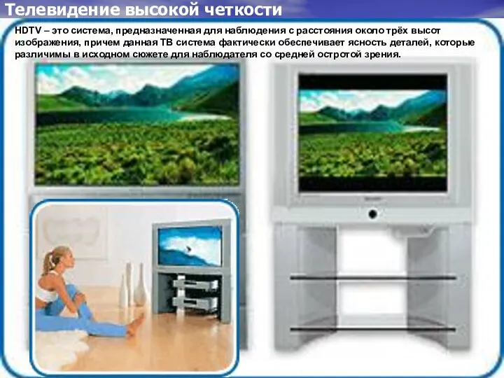 Телевидение высокой четкости HDTV – это система, предназначенная для наблюдения