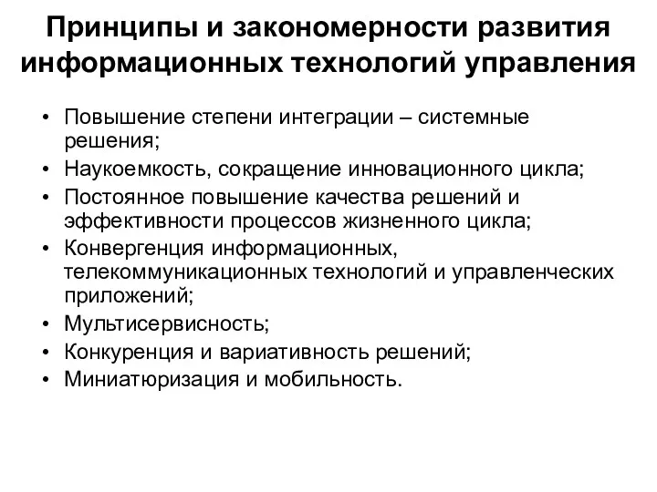 Принципы и закономерности развития информационных технологий управления Повышение степени интеграции