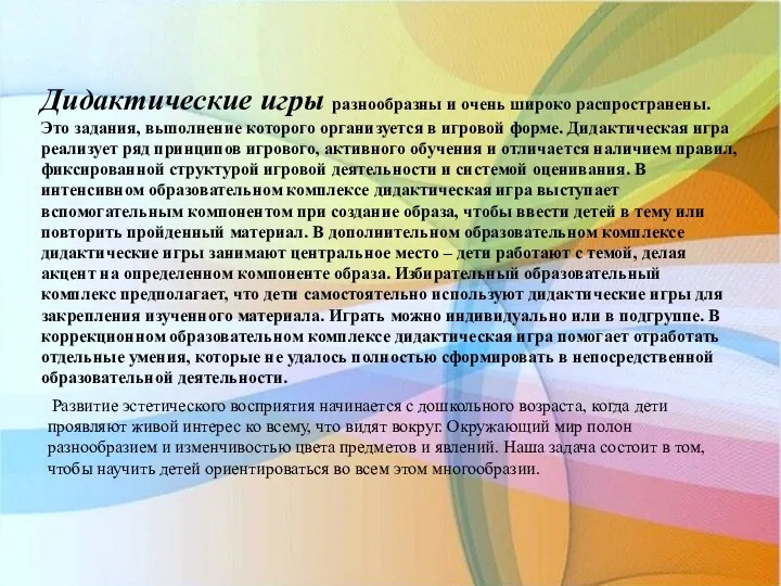 Дидактические игры разнообразны и очень широко распространены. Это задания, выполнение