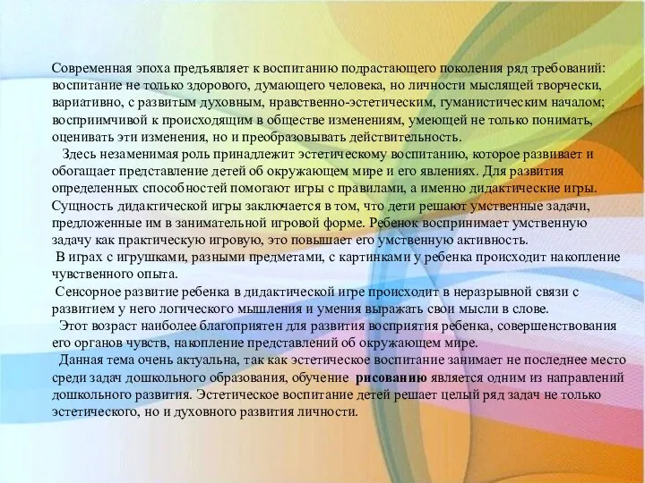 Современная эпоха предъявляет к воспитанию подрастающего поколения ряд требований: воспитание