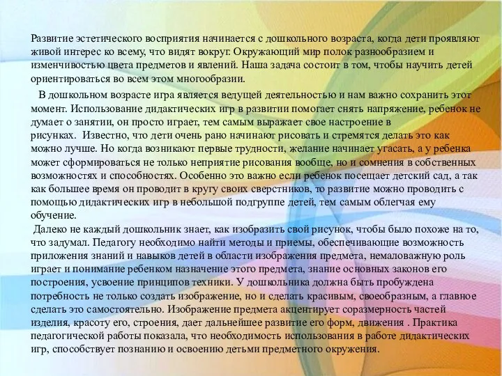 Развитие эстетического восприятия начинается с дошкольного возраста, когда дети проявляют