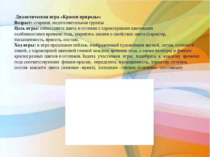 Дидактическая игра «Краски природы» Возраст: старшая, подготовительная группы Цель игры: