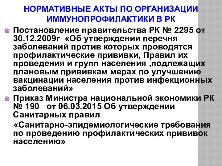 НОРМАТИВНЫЕ АКТЫ ПО ОРГАНИЗАЦИИ ИММУНОПРОФИЛАКТИКИ В РК Постановление правительства РК