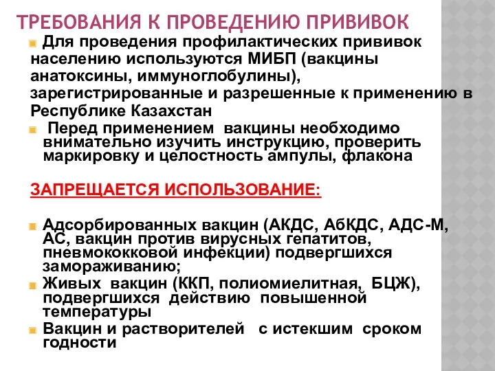 ТРЕБОВАНИЯ К ПРОВЕДЕНИЮ ПРИВИВОК Для проведения профилактических прививок населению используются