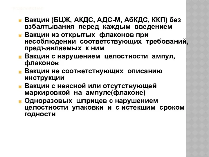 ПРОДОЛЖЕНИЕ Вакцин (БЦЖ, АКДС, АДС-М, АбКДС, ККП) без взбалтывания перед