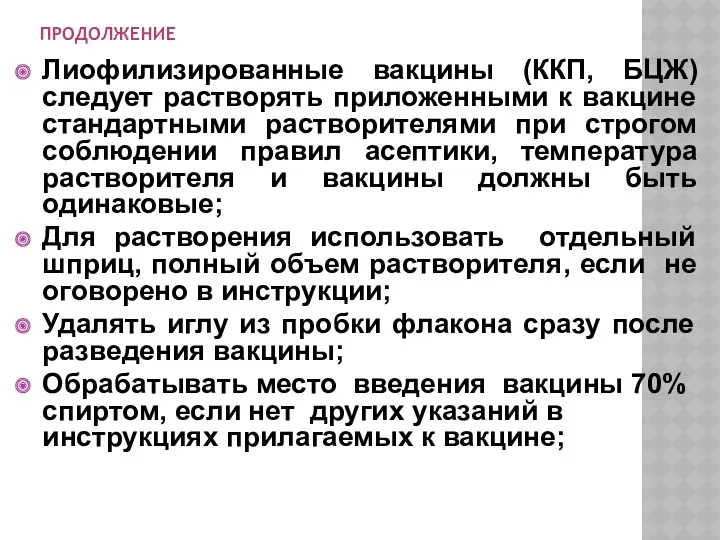 ПРОДОЛЖЕНИЕ Лиофилизированные вакцины (ККП, БЦЖ) следует растворять приложенными к вакцине