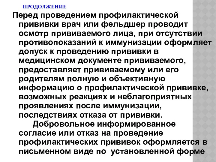 ПРОДОЛЖЕНИЕ Перед проведением профилактической прививки врач или фельдшер проводит осмотр