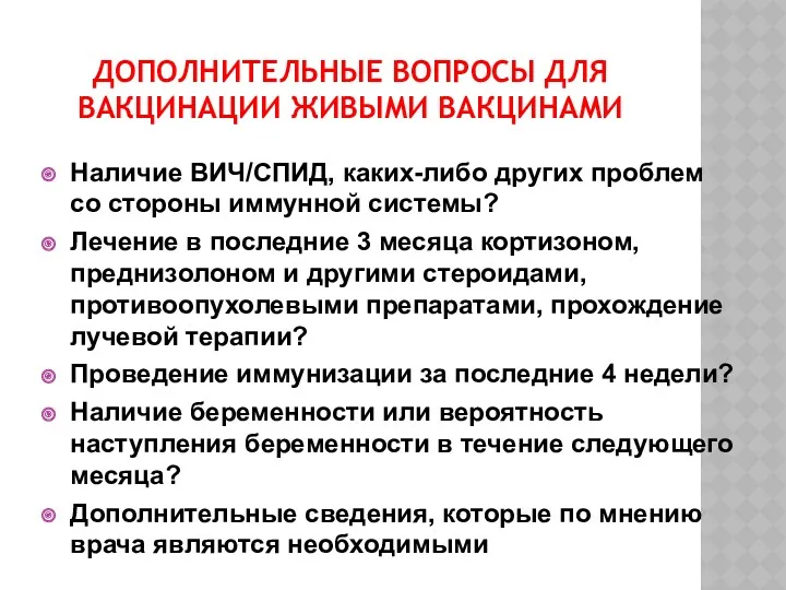 ДОПОЛНИТЕЛЬНЫЕ ВОПРОСЫ ДЛЯ ВАКЦИНАЦИИ ЖИВЫМИ ВАКЦИНАМИ Наличие ВИЧ/СПИД, каких-либо других