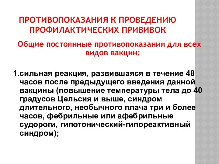 ПРОТИВОПОКАЗАНИЯ К ПРОВЕДЕНИЮ ПРОФИЛАКТИЧЕСКИХ ПРИВИВОК Общие постоянные противопоказания для всех