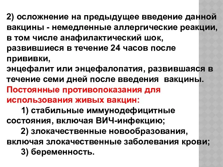 2) осложнение на предыдущее введение данной вакцины - немедленные аллергические