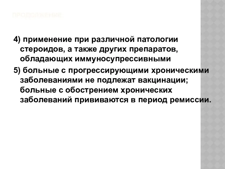 ПРОДОЛЖЕНИЕ 4) применение при различной патологии стероидов, а также других