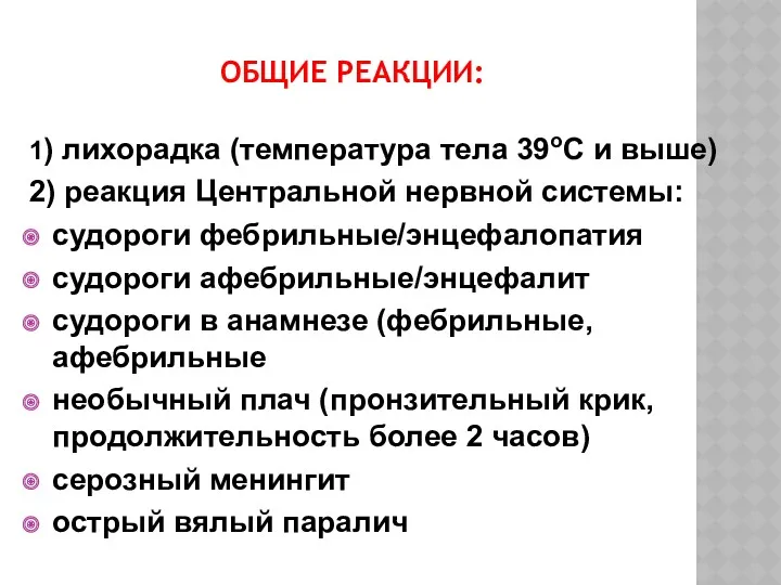 ОБЩИЕ РЕАКЦИИ: 1) лихорадка (температура тела 39оС и выше) 2)