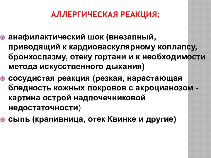 АЛЛЕРГИЧЕСКАЯ РЕАКЦИЯ: анафилактический шок (внезапный, приводящий к кардиоваскулярному коллапсу, бронхоспазму,