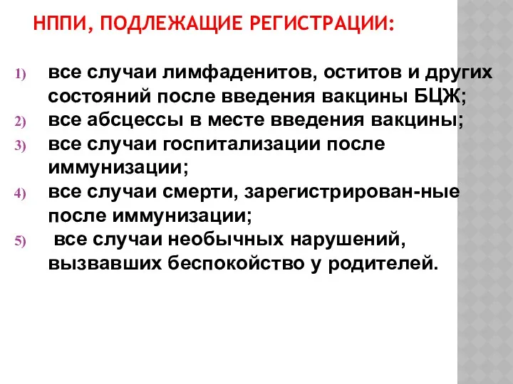 НППИ, ПОДЛЕЖАЩИЕ РЕГИСТРАЦИИ: все случаи лимфаденитов, оститов и других состояний