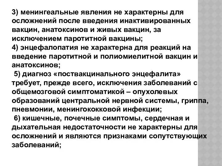 3) менингеальные явления не характерны для осложнений после введения инактивированных