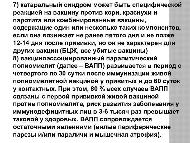 7) катаральный синдром может быть специфической реакцией на вакцину против