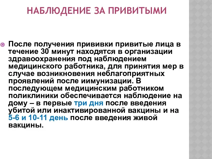 НАБЛЮДЕНИЕ ЗА ПРИВИТЫМИ После получения прививки привитые лица в течение