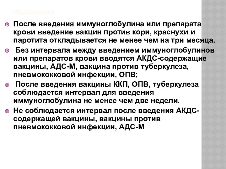 ПРОДОЛЖЕНИЕ После введения иммуноглобулина или препарата крови введение вакцин против