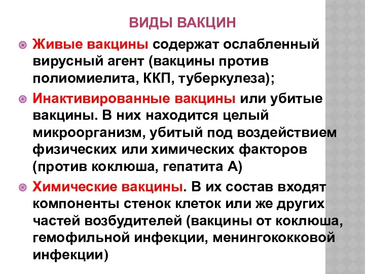 ВИДЫ ВАКЦИН Живые вакцины содержат ослабленный вирусный агент (вакцины против