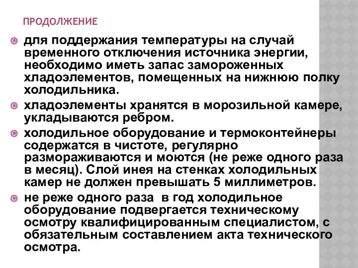 ПРОДОЛЖЕНИЕ для поддержания температуры на случай временного отключения источника энергии,