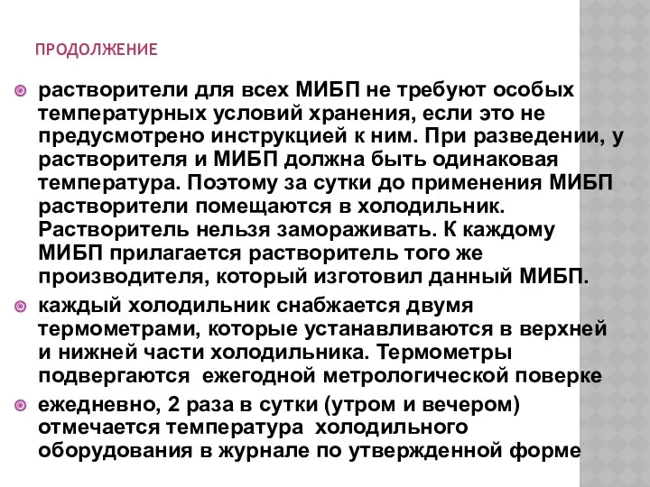 ПРОДОЛЖЕНИЕ растворители для всех МИБП не требуют особых температурных условий