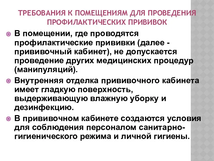 ТРЕБОВАНИЯ К ПОМЕЩЕНИЯМ ДЛЯ ПРОВЕДЕНИЯ ПРОФИЛАКТИЧЕСКИХ ПРИВИВОК В помещении, где