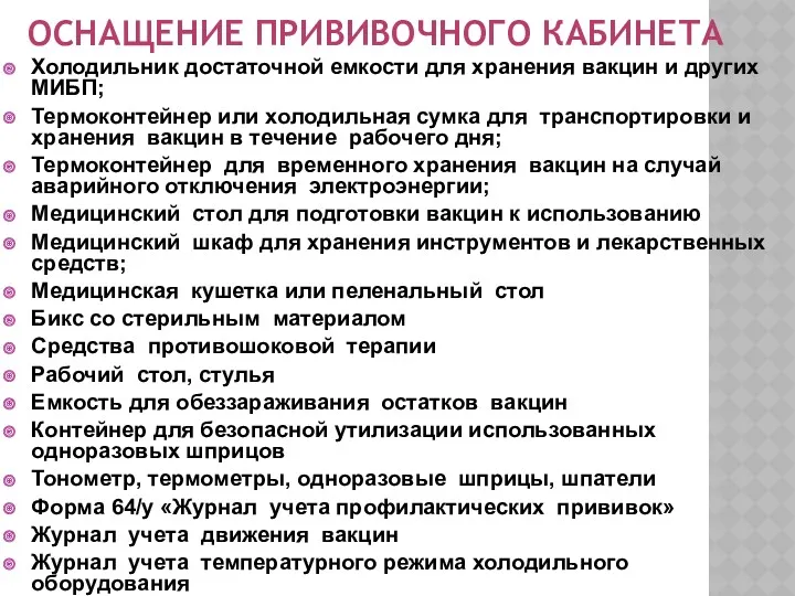 ОСНАЩЕНИЕ ПРИВИВОЧНОГО КАБИНЕТА Холодильник достаточной емкости для хранения вакцин и