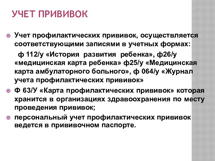 УЧЕТ ПРИВИВОК Учет профилактических прививок, осуществляется соответствующими записями в учетных