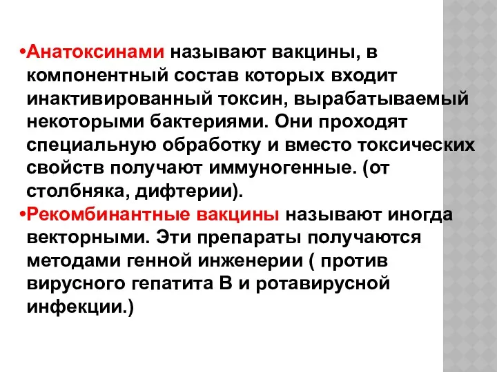 Анатоксинами называют вакцины, в компонентный состав которых входит инактивированный токсин,