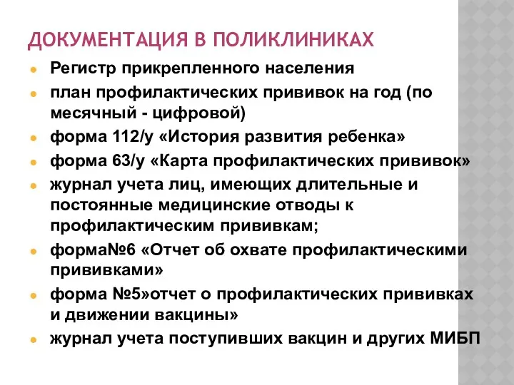 ДОКУМЕНТАЦИЯ В ПОЛИКЛИНИКАХ Регистр прикрепленного населения план профилактических прививок на