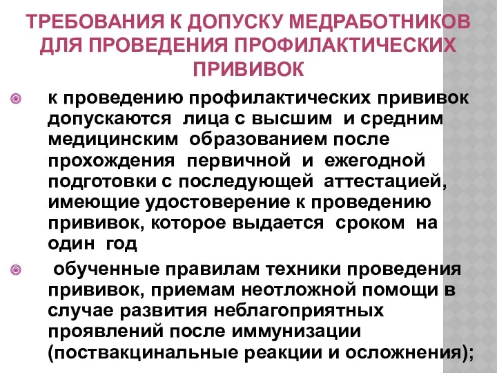 ТРЕБОВАНИЯ К ДОПУСКУ МЕДРАБОТНИКОВ ДЛЯ ПРОВЕДЕНИЯ ПРОФИЛАКТИЧЕСКИХ ПРИВИВОК к проведению