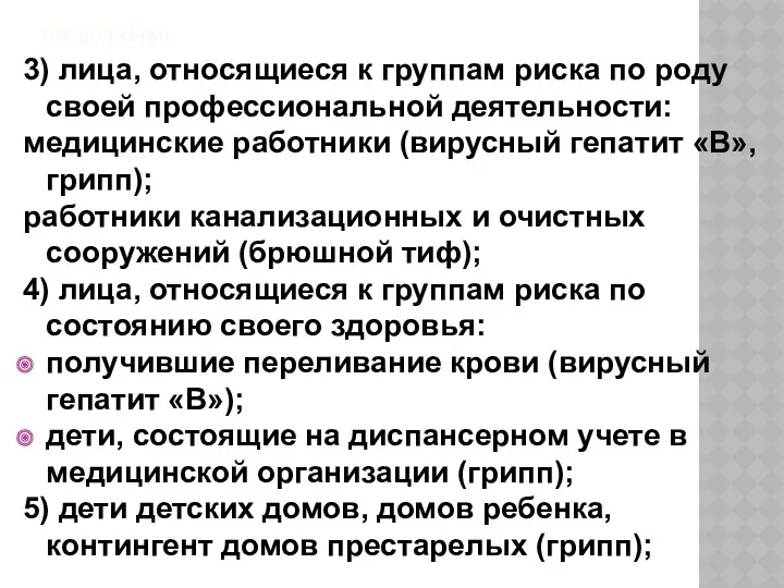 ПРОДОЛЖЕНИЕ 3) лица, относящиеся к группам риска по роду своей