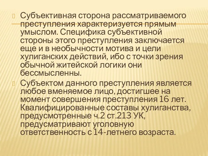 Субъективная сторона рассматриваемого преступления характеризуется прямым умыслом. Специфика субъективной стороны этого преступления заключается