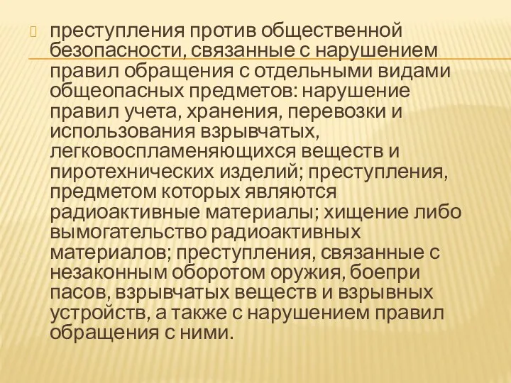 преступления против общественной безопасности, связанные с нарушением правил обращения с