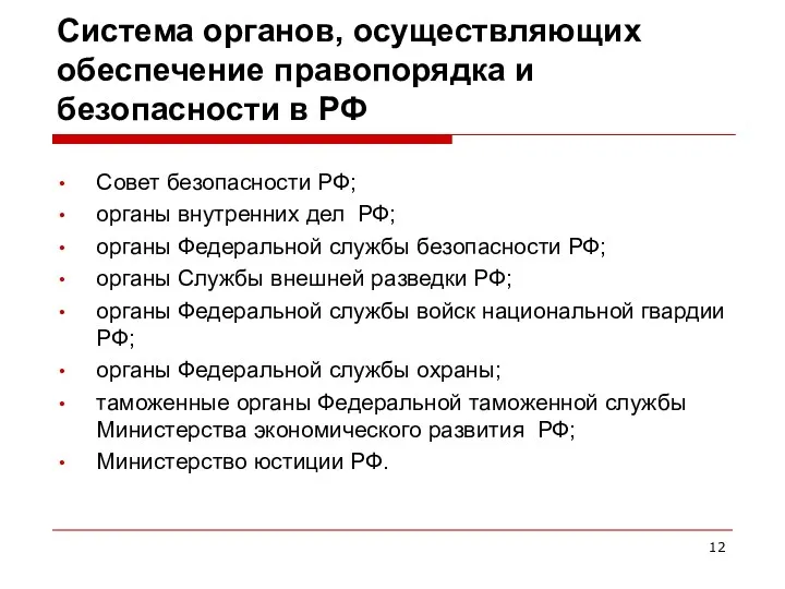 Система органов, осуществляющих обеспечение правопорядка и безопасности в РФ Совет безопасности РФ; органы
