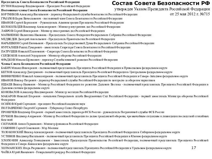Состав Совета Безопасности РФ утвержден Указом Президента Российской Федерации от 25 мая 2012