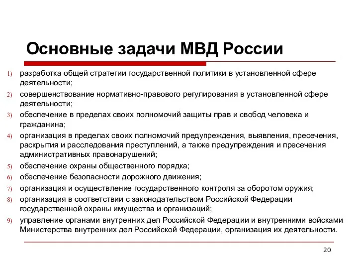 Основные задачи МВД России разработка общей стратегии государственной политики в установленной сфере деятельности;